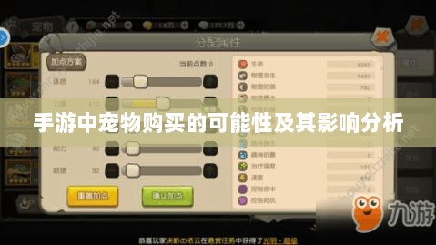 手游中宠物购买的可能性及其影响分析-图1 手游中宠物购买的可能性及其影响分析-图1