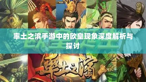 率土之滨手游中的欧皇现象深度解析与探讨-图1