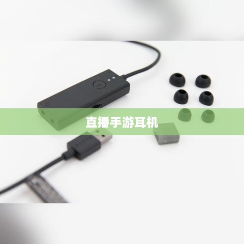 直播手游耳机选购指南,最佳耳机推荐与购买建议-图1 直播手游耳机选购指南,最佳耳机推荐与购买建议-图1