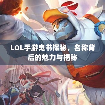 LOL手游鬼书探秘，名称背后的魅力与揭秘-图1