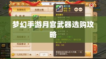 梦幻手游月宫武器选购攻略-图1