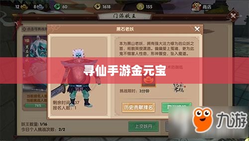 寻仙手游金元宝用途揭秘，游戏内货币的重要性与运用-图1
