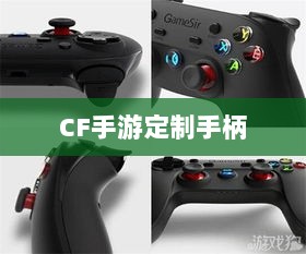 CF手游定制手柄，游戏硬件新时代的探索-图1