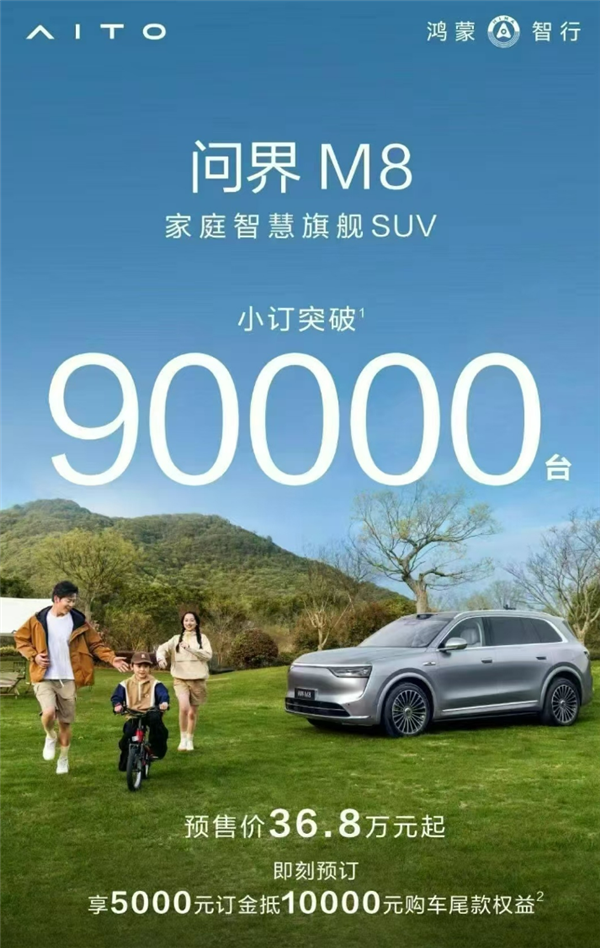 创造历史，全新问界M8小订突破9万辆，一车挑战多个‘9’记录-图1