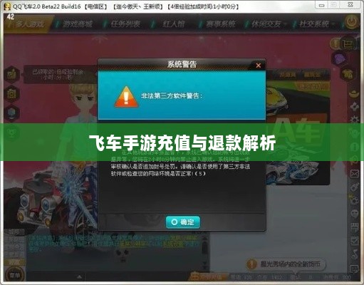手游充值与退款解析,以飞车手游为例探讨充值与退款机制-图1 手游充值与退款解析,以飞车手游为例探讨充值与退款机制-图1