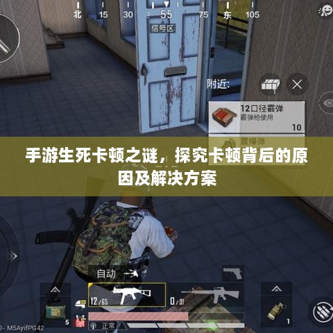 手游生死卡顿之谜，探究卡顿背后的原因及解决方案-图1