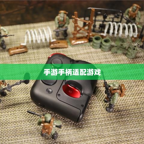 手游手柄适配游戏及更佳体验盘点-图1