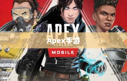 Apex手游，黄金段位的探索与挑战之旅-图1