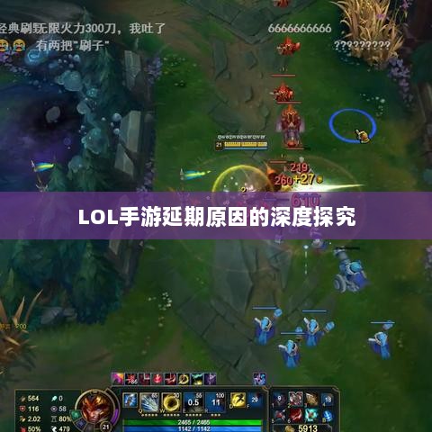 LOL手游延期原因的深度探究-图1