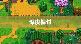 星露谷端游与手游互通性的深度探讨-图1