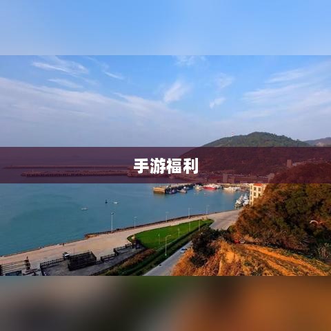 手游福利探秘，惊喜无限的游戏世界之旅-图1