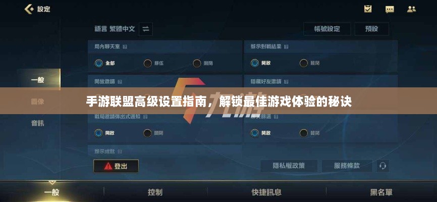 手游联盟高级设置指南，解锁最佳游戏体验的秘诀-图1