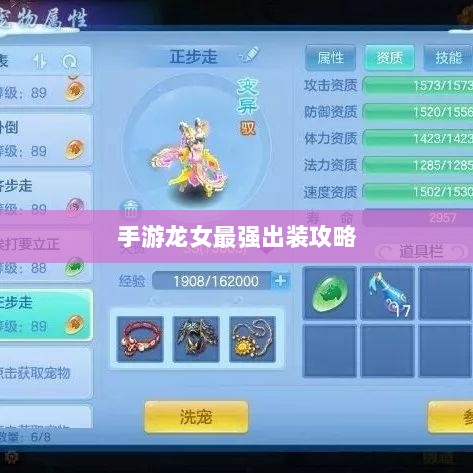 手游龙女最强出装攻略,探索最佳装备组合-图1 手游龙女最强出装攻略,探索最佳装备组合-图1