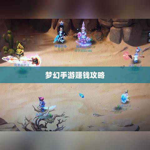 梦幻手游69级赚钱攻略，玩转游戏经济，轻松实现丰厚收益！-图1