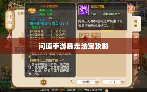 问道手游暴走法宝攻略,最佳法宝搭配选择指南-图1 问道手游暴走法宝攻略,最佳法宝搭配选择指南-图1