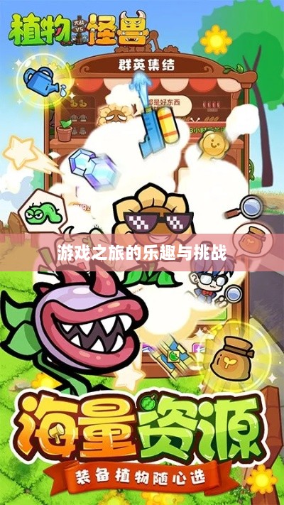 植物大战怪兽手游，乐趣与挑战并存的游戏之旅-图1