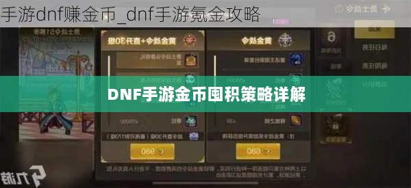 DNF手游金币囤积策略详解-图1