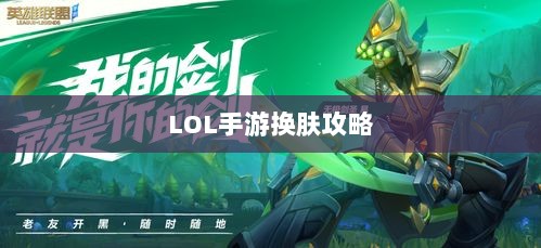 LOL手游换肤攻略,最佳换肤工具选择指南-图1 LOL手游换肤攻略,最佳换肤工具选择指南-图1