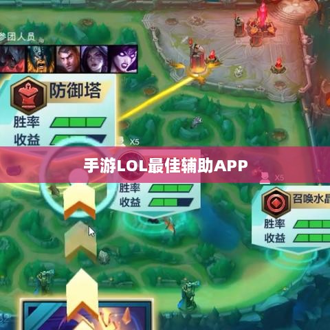 手游LOL最佳辅助APP解析,优势与使用指南-图1 手游LOL最佳辅助APP解析,优势与使用指南-图1