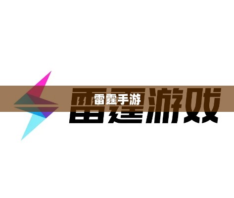 雷霆手游,探索无限好玩的游戏世界之旅-图1 雷霆手游,探索无限好玩的游戏世界之旅-图1