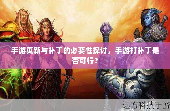 手游更新与补丁的必要性探讨,手游打补丁是否可行?-图1 手游更新与补丁的必要性探讨,手游打补丁是否可行?-图1