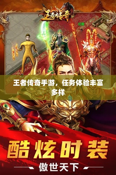 王者传奇手游,任务体验丰富多样-图1 王者传奇手游,任务体验丰富多样-图1
