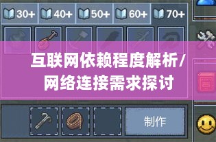 逃脱者手游的互联网依赖程度解析，游戏机制与网络连接需求探讨-图1