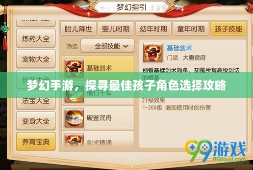 梦幻手游,探寻最佳孩子角色选择攻略-图1 梦幻手游,探寻最佳孩子角色选择攻略-图1