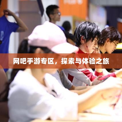 网吧手游专区,探索与体验之旅-图1 网吧手游专区,探索与体验之旅-图1