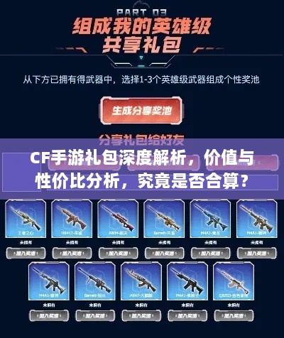 CF手游礼包深度解析,价值与性价比分析,究竟是否合算?-图1 CF手游礼包深度解析,价值与性价比分析,究竟是否合算?-图1