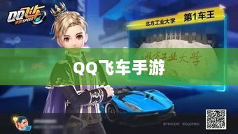 手游QQ飞车退游号是否会被封?探究封号机制与玩家权益详解-图1 手游QQ飞车退游号是否会被封?探究封号机制与玩家权益详解-图1