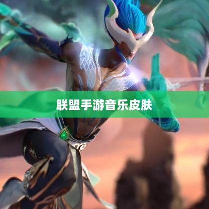 联盟手游音乐皮肤深度解析,探讨与解析是否存在自带音乐皮肤-图1 联盟手游音乐皮肤深度解析,探讨与解析是否存在自带音乐皮肤-图1
