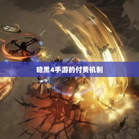 暗黑4手游的付费机制与游戏体验探究，是否需要掏钱购买？-图1