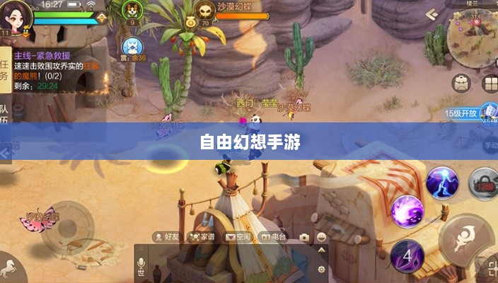 自由幻想手游，探险之旅的乐趣无限-图1