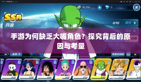 手游为何缺乏大嘴角色？探究背后的原因与考量-图1