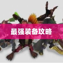 手游老鼠最强装备推荐攻略-图1 手游老鼠最强装备推荐攻略-图1