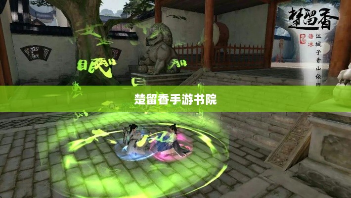 楚留香手游书院之神秘鬼影探秘-图1 楚留香手游书院之神秘鬼影探秘-图1