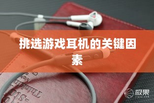 直播手游耳机选购指南，挑选最佳游戏耳机的关键因素-图1