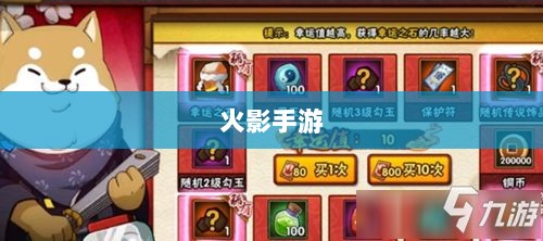 火影手游十亿奖励盛宴开启,豪华奖励等你来赢!-图1 火影手游十亿奖励盛宴开启,豪华奖励等你来赢!-图1