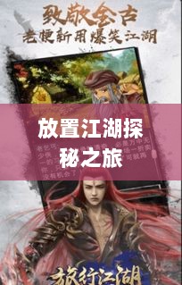 手游江湖，放置江湖的冒险探秘之旅-图1