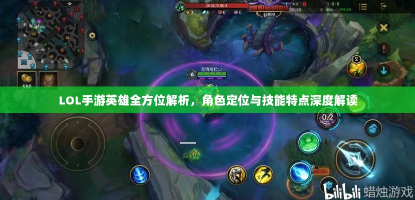 LOL手游英雄全方位解析，角色定位与技能特点深度解读-图1
