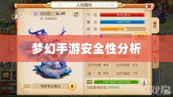 梦幻手游安全性分析与防范策略,如何避免账号被盗?-图1 梦幻手游安全性分析与防范策略,如何避免账号被盗?-图1