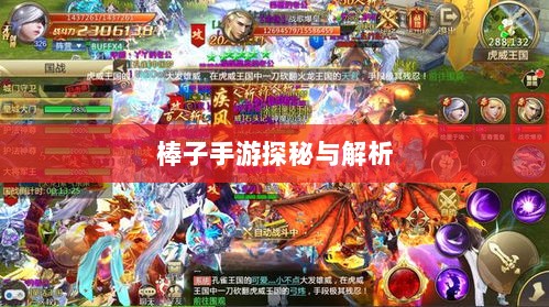 揭秘手游界新星，棒子手游探秘与解析-图1