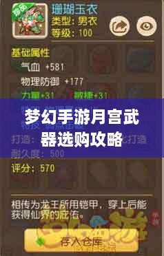 梦幻手游月宫武器选购攻略-图1