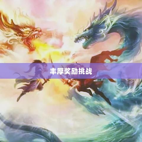 问道手游封神，丰厚奖励等你来挑战！-图1