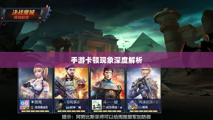 手游卡顿现象深度解析，生死手游卡顿原因探究-图1