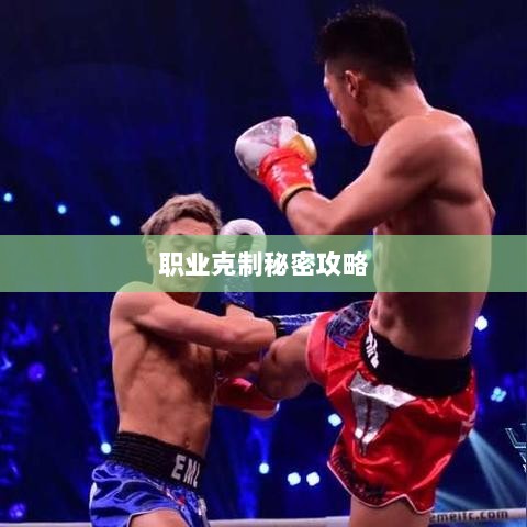 揭秘传奇手游职业克制秘密攻略-图1