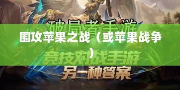 手游无限可能，围攻苹果之战-图1