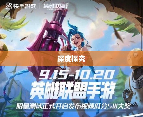 LOL手游延期原因的深度探究-图1