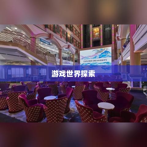 手游福利大揭秘，探索福利满满的游戏世界之旅-图1